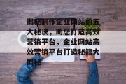 揭秘制作企业网站的五大秘诀，助您打造高效营销平台，企业网站高效营销平台打造秘籍大揭秘