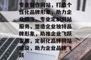 专业制作网站，打造个性化品牌形象，助力企业腾飞，专业定制网站服务，塑造企业独特品牌形象，助推企业飞跃发展，定制化品牌网站建设，助力企业品牌飞跃