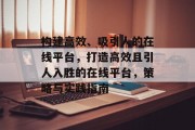 构建高效、吸引人的在线平台，打造高效且引人入胜的在线平台，策略与实践指南