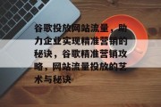 谷歌投放网站流量，助力企业实现精准营销的秘诀，谷歌精准营销攻略，网站流量投放的艺术与秘诀