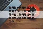 如何做一份既有趣又赚钱的工作？，赚钱与有趣并存，如何寻找一份既满意又富有挑战性的工作