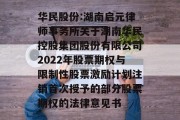 华民股份:湖南启元律师事务所关于湖南华民控股集团股份有限公司2022年股票期权与限制性股票激励计划注销首次授予的部分股票期权的法律意见书