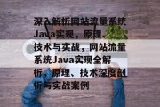 深入解析网站流量系统Java实现，原理、技术与实战，网站流量系统Java实现全解析，原理、技术深度剖析与实战案例