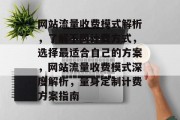 网站流量收费模式解析，了解不同计费方式，选择最适合自己的方案，网站流量收费模式深度解析，量身定制计费方案指南