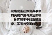 设施设备在体育赛事中的关键作用与深远影响，体育赛事中的设施设备，基石与变革的力量