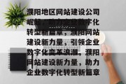 濮阳地区网站建设公司崛起，助力企业数字化转型新篇章，濮阳网站建设新力量，引领企业数字化变革浪潮，濮阳网站建设新力量，助力企业数字化转型新篇章