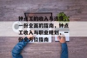 钟点工的收入与选择,一份全面的指南,钟点工收入与职业规划,一份全方位指南