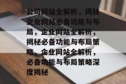 公司网站全解析，揭秘企业网站必备功能与布局，企业网站全解析，揭秘必备功能与布局策略，企业网站全解析，必备功能与布局策略深度揭秘