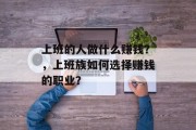 上班的人做什么赚钱？，上班族如何选择赚钱的职业？