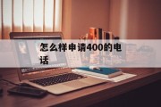 怎么样申请400的电话