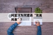 阿富汗为何遭遇“完美风暴”？