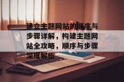 建立主题网站的顺序与步骤详解，构建主题网站全攻略，顺序与步骤深度解析