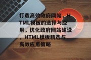打造高效政府网站，HTML模板的选择与应用，优化政府网站建设，HTML模板精选与高效应用策略