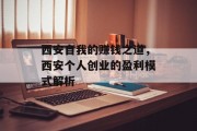 西安自我的赚钱之道，西安个人创业的盈利模式解析