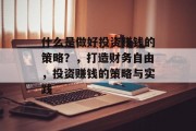 什么是做好投资赚钱的策略?,打造财务自由,投资赚钱的策略与实践