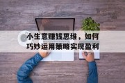 小生意赚钱思维，如何巧妙运用策略实现盈利