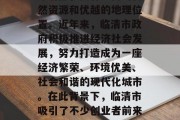 临清市作为山东省的一个地级市,位于华北平原北部,拥有丰富的自然资源和优越的地理位置。近年来,临清市政府积极推进经济社会发展,努力打造成为一座经济繁荣、环境优美、社会和谐的现代化城市。在此背景下,临清市吸引了不少创业者前来投资开店。,临清,位置优越、资源丰富 打造现代化城市发展引擎