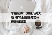 华福证券：深耕八闽大地 书写金融服务实体经济新篇章