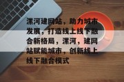 漯河建网站，助力城市发展，打造线上线下融合新格局，漯河，建网站赋能城市，创新线上线下融合模式