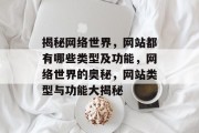 揭秘网络世界，网站都有哪些类型及功能，网络世界的奥秘，网站类型与功能大揭秘
