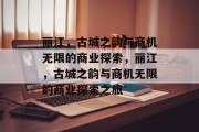 丽江,古城之韵与商机无限的商业探索,丽江,古城之韵与商机无限的商业探索之旅