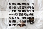 织梦装修网站模板，打造个性化家居装修平台，个性化家居装修平台——织梦装修网站模板全新上线，织梦装修网站模板，个性化家居装修平台全新启航