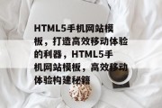 HTML5手机网站模板，打造高效移动体验的利器，HTML5手机网站模板，高效移动体验构建秘籍