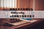 微美全息大涨超37% 与MicroAlgo共同建立微意识量子研究中心