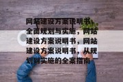 网站建设方案说明书，全面规划与实施，网站建设方案说明书，网站建设方案说明书，从规划到实施的全案指南