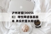 泸州老窖(000568)：理性降速强基固本 务实积蓄长期动能