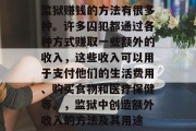 监狱赚钱的方法有很多种。许多囚犯都通过各种方式赚取一些额外的收入,这些收入可以用于支付他们的生活费用、购买食物和医疗保健等。,监狱中创造额外收入的方法及其用途 监狱赚钱的方法有很多种。许多囚犯都通过各种方式赚取一些额外的收入,这些收入可以用于支付他们的生活费用、购买食物和医疗保健等。,监狱中创造额外收入的方法及其用途