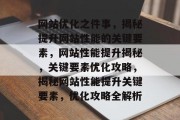 网站优化之件事，揭秘提升网站性能的关键要素，网站性能提升揭秘，关键要素优化攻略，揭秘网站性能提升关键要素，优化攻略全解析