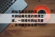 网站流量在线购买，提升网站曝光度的便捷之道，一键提升网站流量，高效曝光新选择