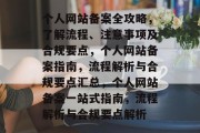 个人网站备案全攻略，了解流程、注意事项及合规要点，个人网站备案指南，流程解析与合规要点汇总，个人网站备案一站式指南，流程解析与合规要点解析