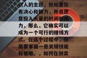 如何做倒卖生意赚钱？这是一个看似不怎么吸引人的主题，但如果你有决心和毅力，并且愿意投入大量的时间和精力，那么，它确实可以成为一个可行的赚钱方式。在这个过程中，你需要掌握一些关键技能和策略。，如何在倒卖中获得成功，一份详细的指南