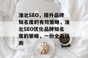 淮北SEO，提升品牌知名度的有效策略，淮北SEO优化品牌知名度的策略，一份全面指南