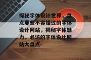 探秘字体设计世界，盘点那些不容错过的字体设计网站，揭秘字体魅力，必访的字体设计网站大盘点