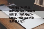 政府网站CMS系统，助力政府信息化建设的新引擎，政府网站CMS系统，推动信息化建设的强大动力