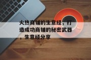 火热商铺的生意经，打造成功商铺的秘密武器，生意经分享