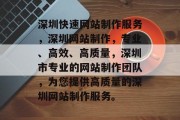 深圳快速网站制作服务，深圳网站制作，专业、高效、高质量，深圳市专业的网站制作团队，为您提供高质量的深圳网站制作服务。