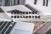 小说创作的盈利模式，作者收入与故事分发收入