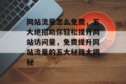 网站流量怎么免费，五大绝招助你轻松提升网站访问量，免费提升网站流量的五大秘籍大揭秘