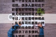 私人司机如何赚钱?这是一个常见而又有趣的话题。很多人都对这个职业有好奇和向往,也有人对此持怀疑态度。不过,无论是哪种观点,私家车司机都是一种重要的社会职业,为人们提供了许多便利。,私人司机,合法赚钱的职业方式