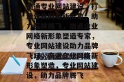 南通专业网站建设，打造企业网络新形象，助力品牌腾飞，南通企业网络新形象塑造专家，专业网站建设助力品牌飞跃，南通企业网络新形象塑造，专业网站建设，助力品牌腾飞