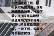 HTML网站下载，轻松获取所需资源，提升网站建设效率，一键下载，HTML网站建设资源库助力效率提升，HTML网站建设资源库，一键下载，效率提升的秘密武器