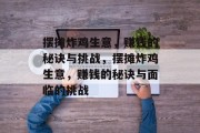 摆摊炸鸡生意，赚钱的秘诀与挑战，摆摊炸鸡生意，赚钱的秘诀与面临的挑战