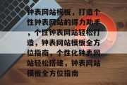 钟表网站模板，打造个性钟表网站的得力助手，个性钟表网站轻松打造，钟表网站模板全方位指南，个性化钟表网站轻松搭建，钟表网站模板全方位指南