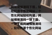 网站模板源码下载，轻松打造个性化网站，个性化网站轻松构建，网站模板源码一键下载，一键下载网站模板源码，轻松构建个性化网站