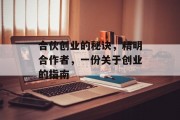 合伙创业的秘诀，精明合作者，一份关于创业的指南