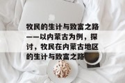 牧民的生计与致富之路——以内蒙古为例,探讨,牧民在内蒙古地区的生计与致富之路 牧民的生计与致富之路——以内蒙古为例,探讨,牧民在内蒙古地区的生计与致富之路